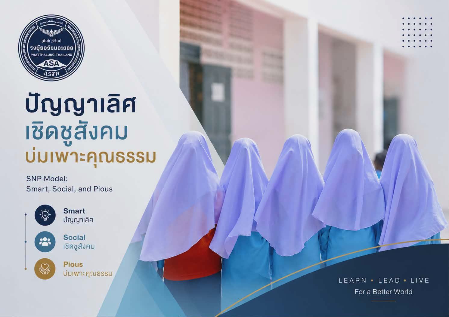 แนวคิดการพัฒนาผู้เรียนของโรงเรียน