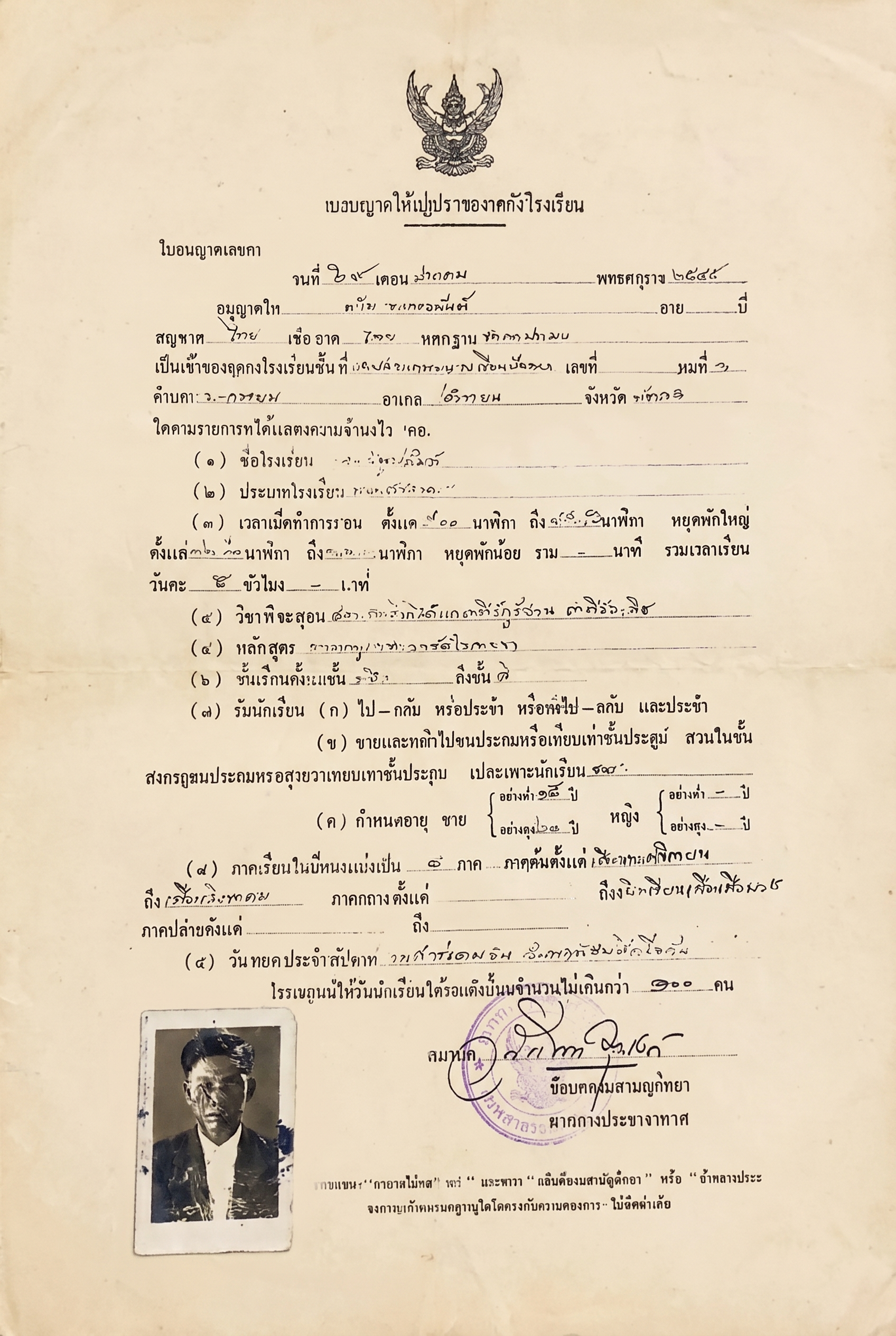 ใบอนุญาตจัดตั้งโรงเรียนในอดีต
